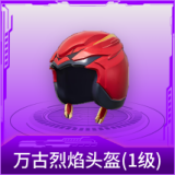 万古烈焰头盔(1级)