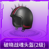 破晓战魂头盔(2级)