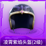 凌霄紫焰头盔(2级)