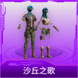 沙丘之歌