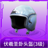 伏羲圣卦头盔(3级)