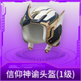 信仰神谕头盔(1级)