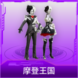 摩登王国