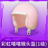彩虹嘻嘻猴头盔(1级)