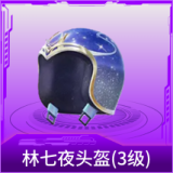林七夜头盔(3级)