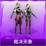 裁决天象