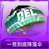 一竞到底降落伞