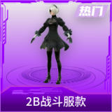 2B战斗服款