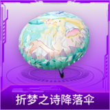 折梦之诗降落伞