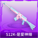S12K-是爱神辣