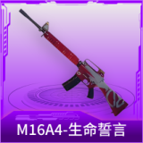 M16A4-生命誓言