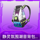 静灵氛围潮音背包(3级)