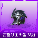 古堡领主头盔(3级)