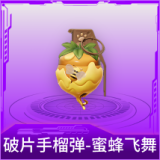 破片手榴弹-蜜蜂飞舞