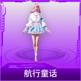 航行童话