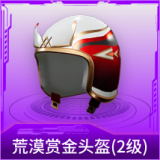 荒漠赏金头盔(2级)
