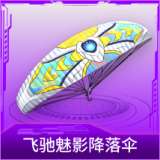 飞驰魅影降落伞