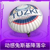 动感兔斯基降落伞