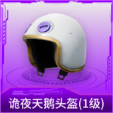 诡夜天鹅头盔(1级)