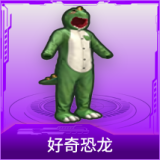 好奇恐龙