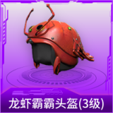龙虾霸霸头盔(3级)