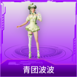 青团波波