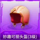 妙趣可丽头盔(3级)