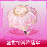 盛世惊鸿降落伞