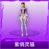 紫俏灵猫