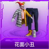 花面小丑