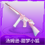 汤姆逊-甜梦小狐