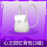 心之回忆背包(3级)