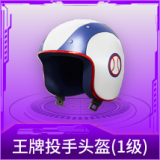 王牌投手头盔(1级)
