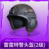 雷霆特警头盔(2级)