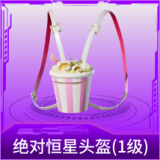 绝对恒星背包(1级)