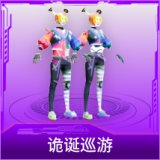 诡诞巡游