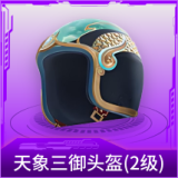天象三御头盔(2级)