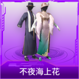 不夜海上花