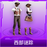 西部谜踪