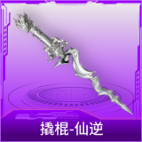 撬棍-仙逆