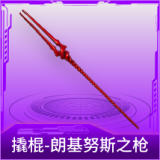 撬棍-朗基努斯之枪