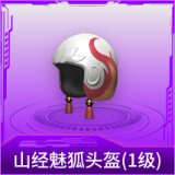 山经魅狐头盔(1级)