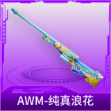 AWM-纯真浪花