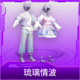 琉璃情波