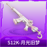 S12K-月光旧梦