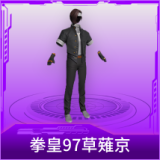 拳皇97草薙京