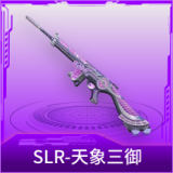 SLR-天象三御