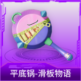 平底锅-滑板物语