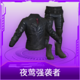 夜莺强袭者