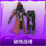 破晓战魂